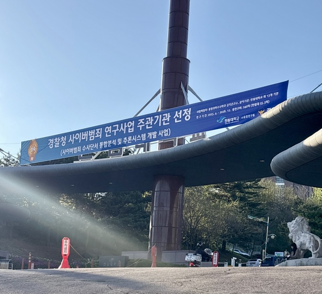 주식회사 동심우, 한림대 주관 240억 규모 사이버범죄 수사단서 통합분석 시스템 개발 사업 참여