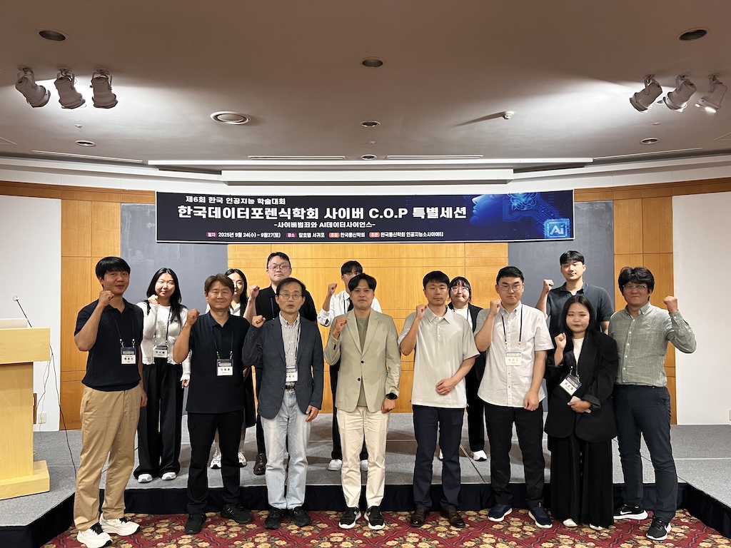 한국인공지능학술대회에서 빛난 '사이버캅 C.O.P' 특별 세션